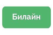 Ремонт Билайн
