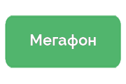 Ремонт Мегафон
